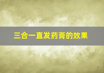 三合一直发药膏的效果