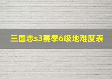 三国志s3赛季6级地难度表