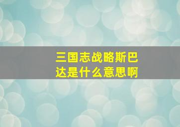 三国志战略斯巴达是什么意思啊