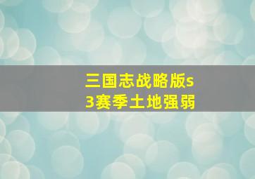 三国志战略版s3赛季土地强弱