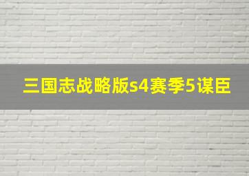 三国志战略版s4赛季5谋臣