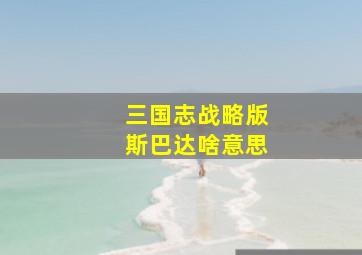 三国志战略版斯巴达啥意思