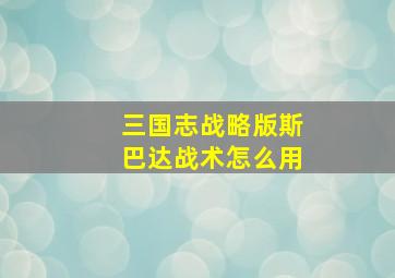 三国志战略版斯巴达战术怎么用