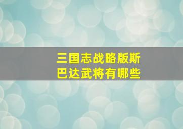 三国志战略版斯巴达武将有哪些