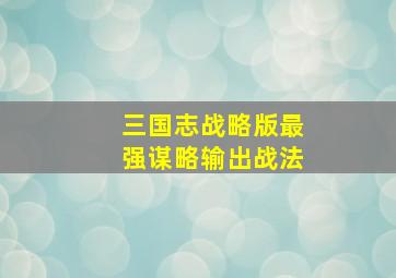 三国志战略版最强谋略输出战法