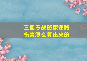 三国志战略版谋略伤害怎么算出来的