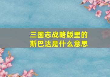 三国志战略版里的斯巴达是什么意思