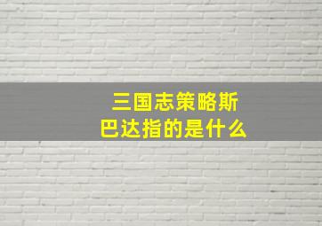 三国志策略斯巴达指的是什么