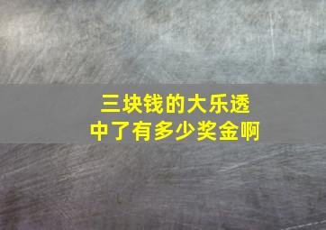 三块钱的大乐透中了有多少奖金啊