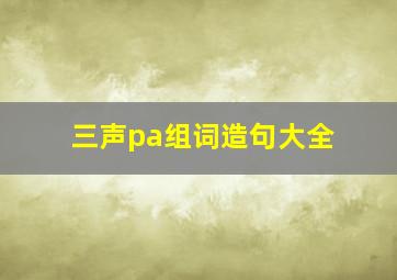 三声pa组词造句大全