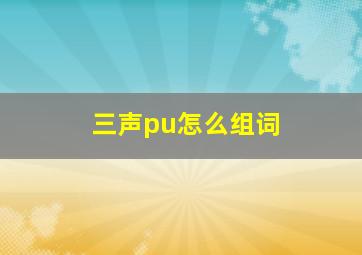 三声pu怎么组词