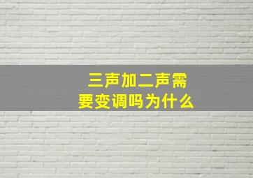 三声加二声需要变调吗为什么