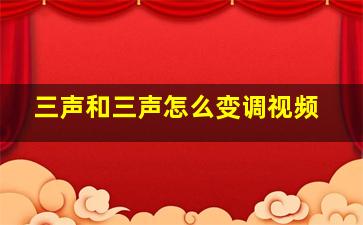 三声和三声怎么变调视频