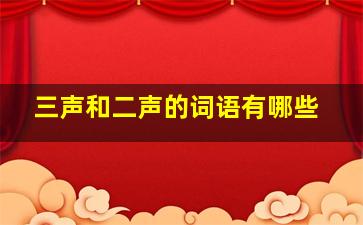 三声和二声的词语有哪些