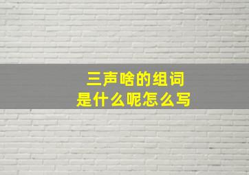 三声啥的组词是什么呢怎么写