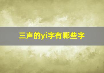 三声的yi字有哪些字