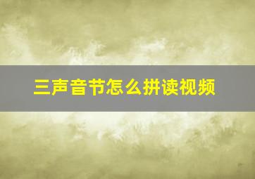 三声音节怎么拼读视频