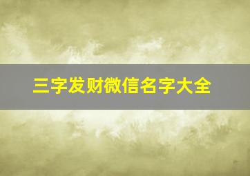 三字发财微信名字大全