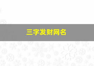 三字发财网名