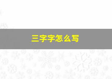 三字字怎么写