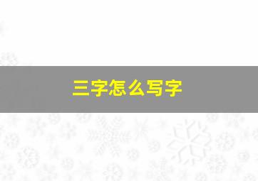 三字怎么写字