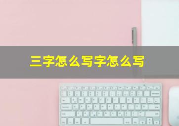 三字怎么写字怎么写