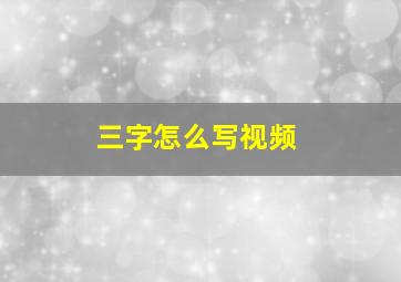 三字怎么写视频