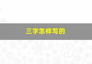 三字怎样写的