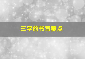 三字的书写要点