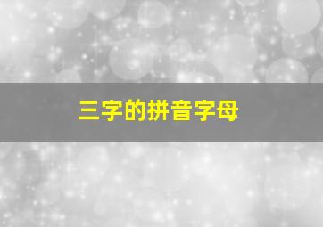 三字的拼音字母