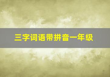 三字词语带拼音一年级