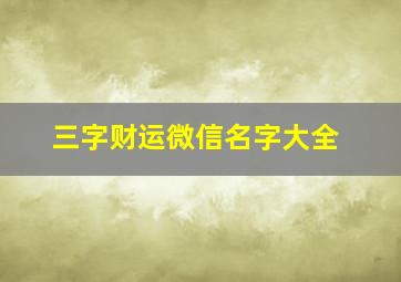 三字财运微信名字大全