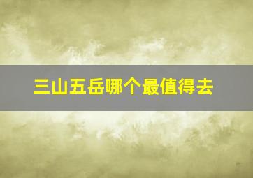 三山五岳哪个最值得去