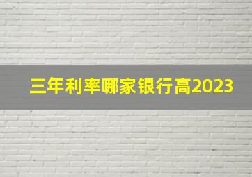 三年利率哪家银行高2023