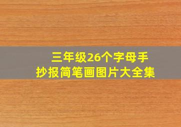 三年级26个字母手抄报简笔画图片大全集