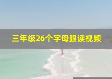 三年级26个字母跟读视频