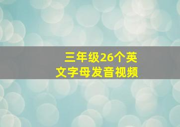 三年级26个英文字母发音视频