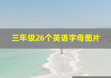 三年级26个英语字母图片