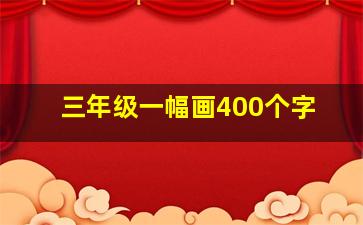 三年级一幅画400个字