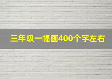 三年级一幅画400个字左右