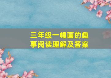 三年级一幅画的趣事阅读理解及答案