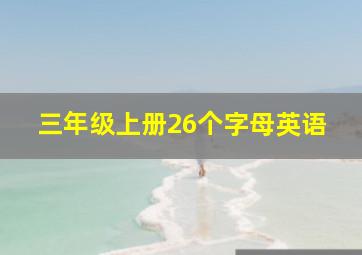 三年级上册26个字母英语