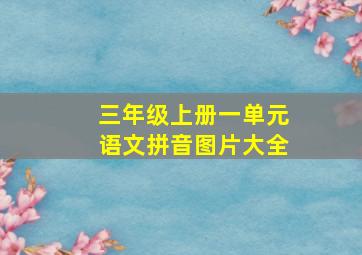 三年级上册一单元语文拼音图片大全