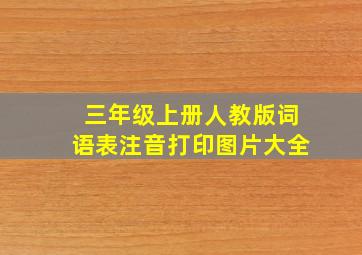 三年级上册人教版词语表注音打印图片大全