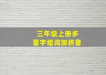 三年级上册多音字组词加拼音