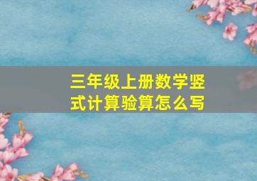 三年级上册数学竖式计算验算怎么写