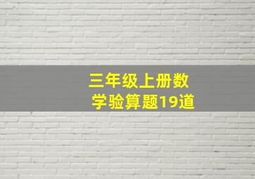 三年级上册数学验算题19道