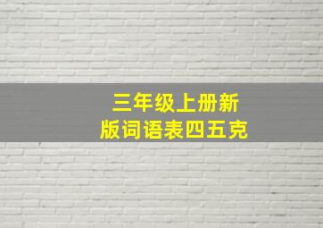 三年级上册新版词语表四五克