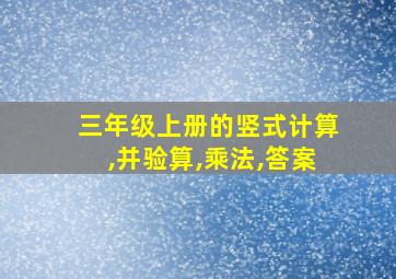 三年级上册的竖式计算,并验算,乘法,答案