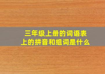 三年级上册的词语表上的拼音和组词是什么